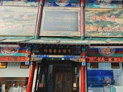 -宝发园名菜馆