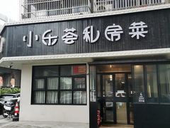 -小乐荟私房菜(宁海里店)