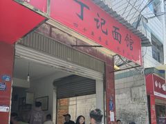 -丁记面馆(凤凰店)