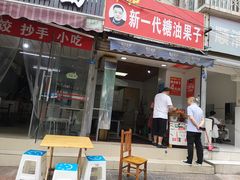 门面-邓记新一代糖油果子(四川煤管局供销公司职工宿舍店)