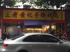 -老黄记手撕烤兔(玉林街店)
