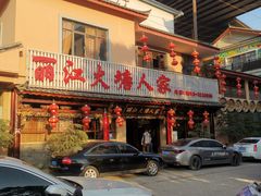 -丽江火塘人家(西安路店)