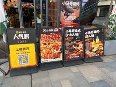 -本色.小马哥烧烤(无锡九里仓店)