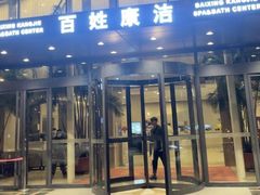 -百姓康洁洗浴中心