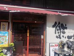 -熊藏居酒屋(kkone店)