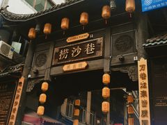 -捞沙巷