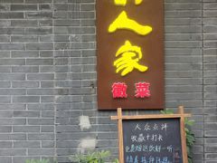 -徽韵人家·传承正宗徽菜(牡丹园店)