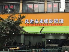 -凡老头米线砂锅(古荡新村西粮站)