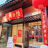 苏州值得一吃的百年面店——陆正兴