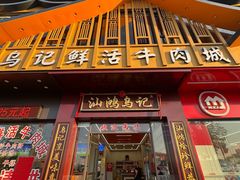 -乌记鲜活牛肉城(金砂东路店)