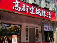 -高群生胡辣汤(亚运村店)