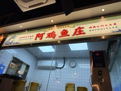 -阿鸡鱼庄·顺德鲜蒸小炒(亚运村店)
