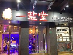-一盐堂本帮菜(外滩店)