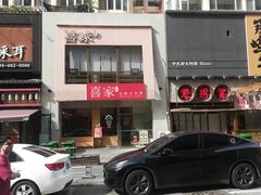 -喜家自助小火锅(乐客城店)
