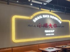 -小螺大作·螺蛳粉火锅(林和西店)