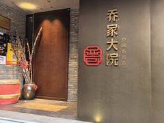 -请晋·乔家大院(建外大街店)