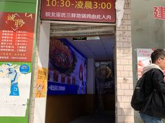 门面-皖北巫氏三胖地锅鸡(长淮总店)