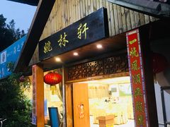 门面-姚林轩