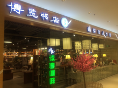-博览书店(越秀悦汇天地店)