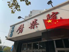 门面-劈柴院锅贴(沈阳路店)