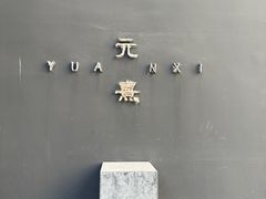 -元熹会席料理