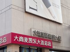 -大商麦凯乐(大连总店)