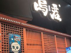 -乌君·酒场·炭火烧鸟(侨城坊店)