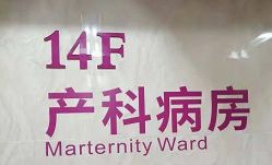 -沈阳市妇幼保健院(沈州路院区)
