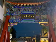 -烟袋斜街