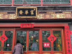 -富华斋饽饽铺·宫廷糕点·伴手礼(护国新天地店)