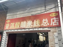 -正宗杨记普洱酸醋米线(总店)