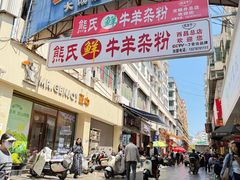 -熊氏牛羊杂粉(龙眼井总店)