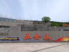 -五女山景区