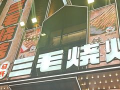 -三毛烧烤·南昌大排档(山姆店)