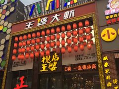 门面-槐店王婆大虾(开发区店)