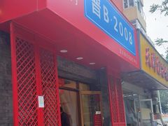 -晋B2008刀削面(小南庄店)