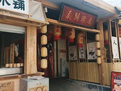 -袁山山重庆火锅(丈八北路店)