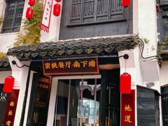 -蜜桃餐厅·古运河畔(南下塘店)