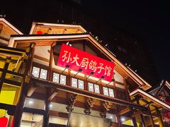 -孙大厨鸽子馆(三元店)