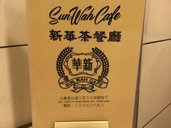 -新华茶餐厅