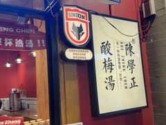 -陈学正酸梅汤(大学习巷店)