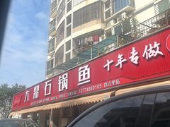 -大鼎石锅鱼(春江里店)
