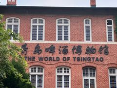 -青岛啤酒博物馆