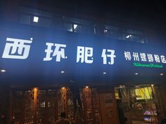 门面-西环肥仔螺蛳粉(总店)