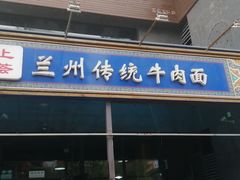 门面-陇上全荟兰州传统牛肉面(延吉路店)