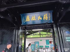 -蒋氏故居