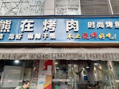 门面-熊在烤肉烧烤店(林荫店)