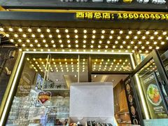 -传闻来紫菜包饭·打糕(西塔韩百店)