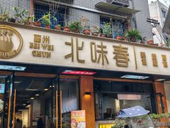 -嘉州北味春老烧麦·面食(叮咚街店)
