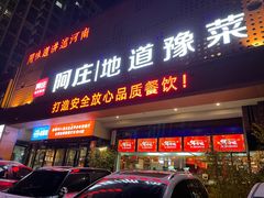 门面-阿庄新豫菜(通泰路店)